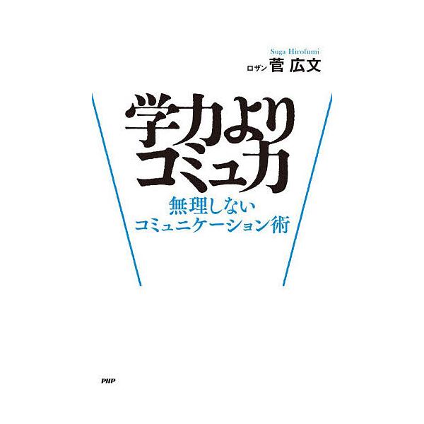 ※商品画像はイメージや仮デザインが含まれている場合があります。帯の有無など実際と異なる場合があります。著:菅広文出版社:PHP研究所発売日:2025年12月キーワード:学力よりコミュ力無理しないコミュニケーション術菅広文 ビジネス書 がくり...