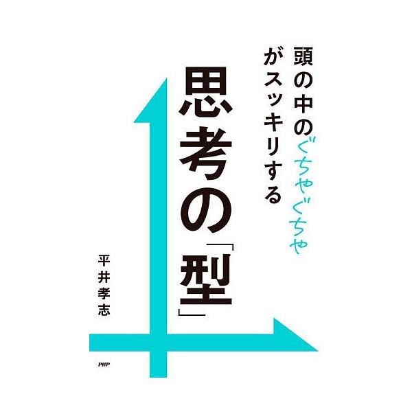 ※商品画像はイメージや仮デザインが含まれている場合があります。帯の有無など実際と異なる場合があります。著:平井孝志出版社:PHP研究所発売日:2025年12月キーワード:頭の中のぐちゃぐちゃがスッキリする思考の「型」平井孝志 ビジネス書 あ...