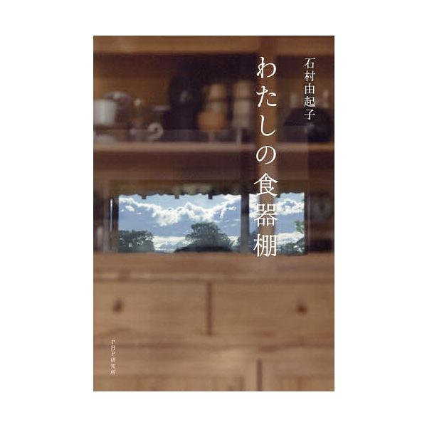 ※商品画像はイメージや仮デザインが含まれている場合があります。帯の有無など実際と異なる場合があります。著:石村由起子出版社:PHPエディターズ・グループ発売日:2026年01月キーワード:わたしの食器棚石村由起子 わたしのしよつきだな ワタ...