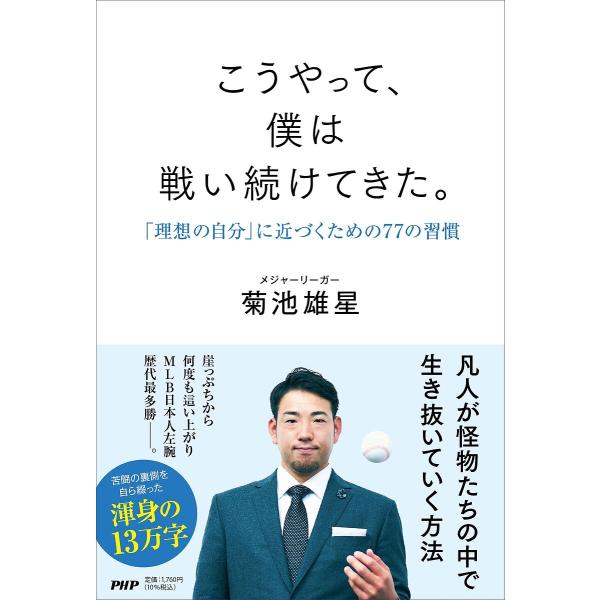 [Release date: February 19, 2026]※商品画像はイメージや仮デザインが含まれている場合があります。帯の有無など実際と異なる場合があります。菊池雄星出版社:PHP研究所発売日:2026年02月19日キーワード:こ...