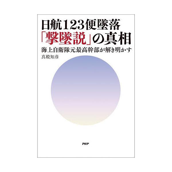 ※商品画像はイメージや仮デザインが含まれている場合があります。帯の有無など実際と異なる場合があります。著:真殿知彦出版社:PHP研究所発売日:2026年02月キーワード:日航１２３便墜落「撃墜説」の真相海上自衛隊元最高幹部が解き明かす真殿知...