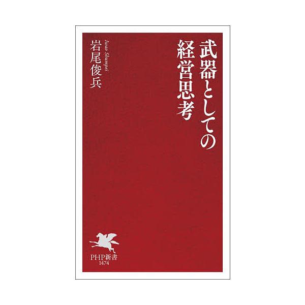武器としての経営思考/岩尾俊兵