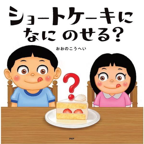さく:おおのこうへい出版社:PHP研究所発売日:2022年02月シリーズ名等:PHPにこにこえほんキーワード:ショートケーキになにのせる？おおのこうへい しよーとけーきになにのせるぴーえいちぴーにこにこ シヨートケーキニナニノセルピーエイチ...