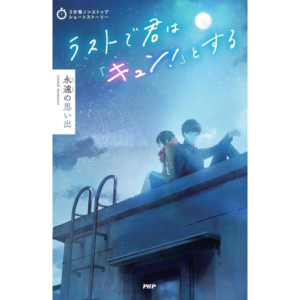 編:PHP研究所出版社:PHP研究所発売日:2023年11月シリーズ名等:３分間ノンストップショートストーリーキーワード:ラストで君は「キュン！」とする永遠の思い出PHP研究所 プレゼント ギフト 誕生日 子供 クリスマス 子ども こども ...