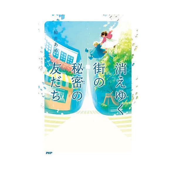 著:鯨井あめ出版社:PHP研究所発売日:2025年06月シリーズ名等:カラフルノベルキーワード:消えゆく街の秘密の友だち鯨井あめ きえゆくまちのひみつのともだちからふる キエユクマチノヒミツノトモダチカラフル くじらい あめ クジライ アメ