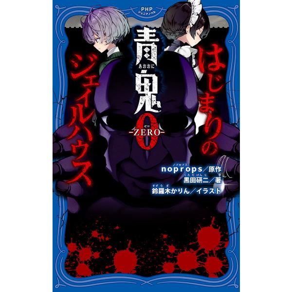 ※商品画像はイメージや仮デザインが含まれている場合があります。帯の有無など実際と異なる場合があります。原作:noprops　著:黒田研二　イラスト:鈴羅木かりん出版社:PHP研究所発売日:2025年09月シリーズ名等:PHPジュニアノベル ...