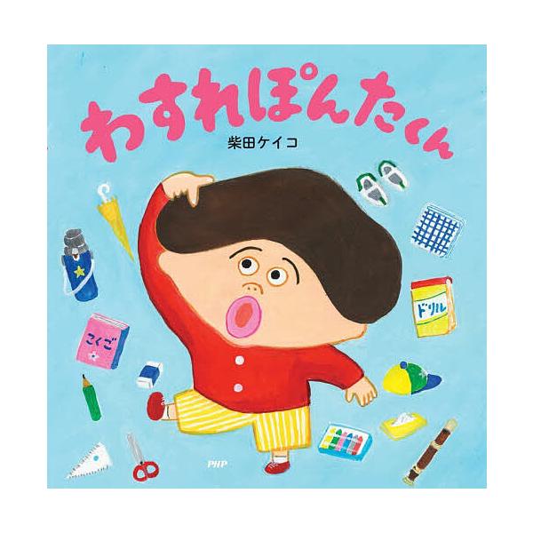 ※商品画像はイメージや仮デザインが含まれている場合があります。帯の有無など実際と異なる場合があります。作・絵:柴田ケイコ出版社:PHP研究所発売日:2025年12月シリーズ名等:PHPにこにこえほんキーワード:わすれぽんたくん柴田ケイコ わ...
