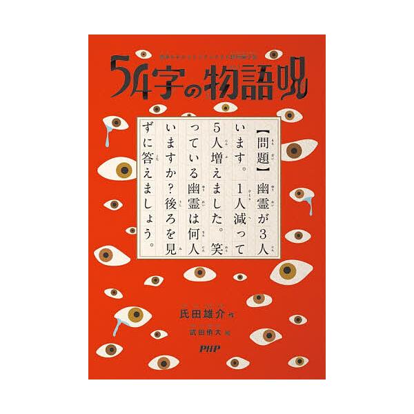 ※商品画像はイメージや仮デザインが含まれている場合があります。帯の有無など実際と異なる場合があります。作:氏田雄介　絵:武田侑大出版社:PHP研究所発売日:2026年01月シリーズ名等:意味がわかるとゾクゾクする超短編小説キーワード:５４字...