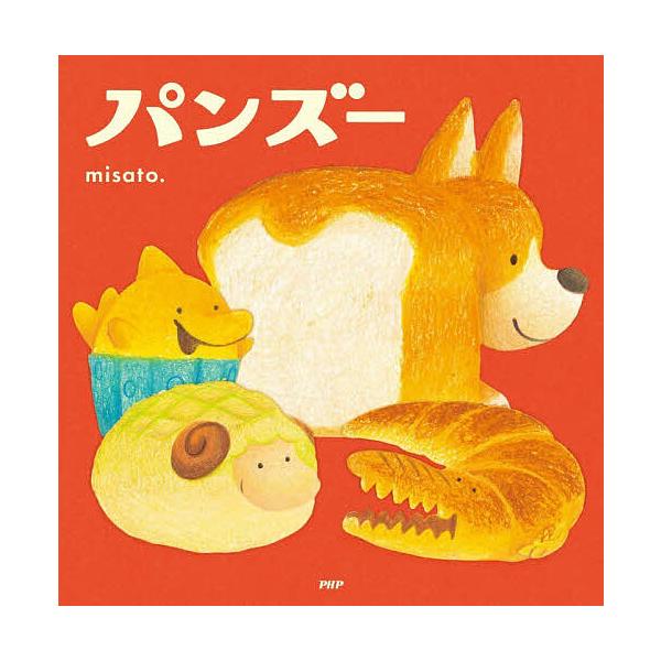 ※商品画像はイメージや仮デザインが含まれている場合があります。帯の有無など実際と異なる場合があります。作・絵:misato．出版社:PHP研究所発売日:2026年02月シリーズ名等:PHPにこにこえほんキーワード:パンズーmisato． ぱ...
