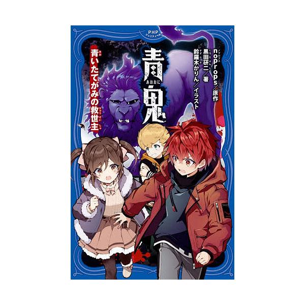 青鬼 〔16〕/noprops/黒田研二/鈴羅木かりん