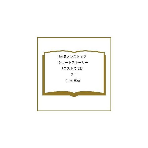 〔予約〕3分間ノンストップショートストーリー ラストで君は「まさか!」と言う 石に宿る魔力/PHP研究所