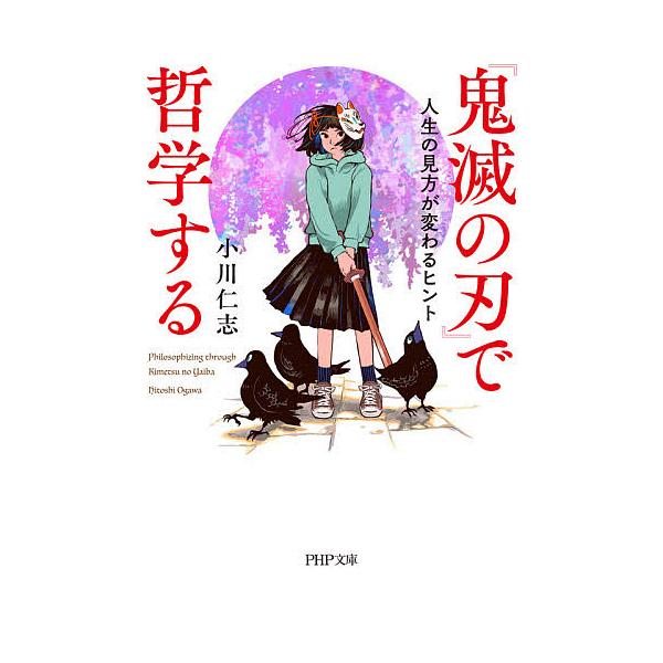 ※商品画像はイメージや仮デザインが含まれている場合があります。帯の有無など実際と異なる場合があります。著:小川仁志出版社:PHP研究所発売日:2021年04月シリーズ名等:PHP文庫 お６６−９キーワード:『鬼滅の刃』で哲学する人生の見方が...