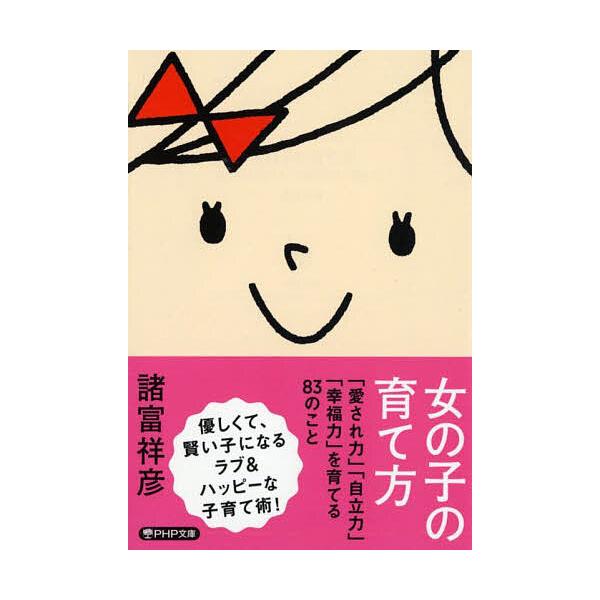 ※商品画像はイメージや仮デザインが含まれている場合があります。帯の有無など実際と異なる場合があります。著:諸富祥彦出版社:PHP研究所発売日:2022年12月シリーズ名等:PHP文庫 も１９−４キーワード:女の子の育て方「愛され力」「自立力...