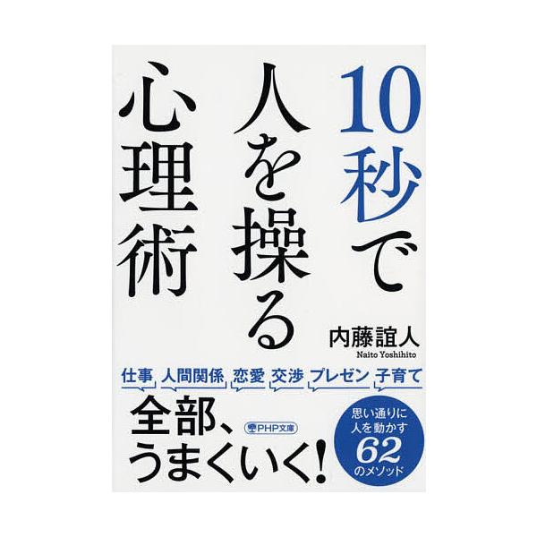 ※商品画像はイメージや仮デザインが含まれている場合があります。帯の有無など実際と異なる場合があります。著:内藤誼人出版社:PHP研究所発売日:2023年03月シリーズ名等:PHP文庫 な５９−４キーワード:１０秒で人を操る心理術内藤誼人 じ...