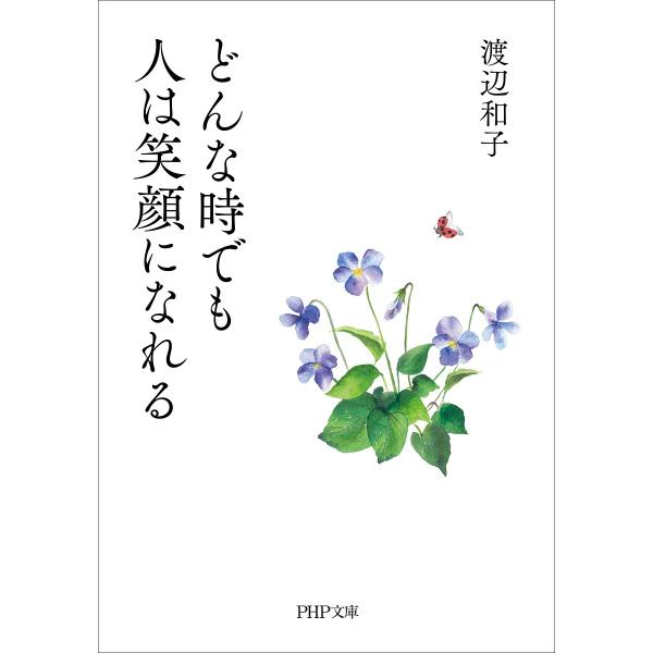 著:渡辺和子出版社:PHP研究所発売日:2023年10月シリーズ名等:PHP文庫 わ１−１４キーワード:どんな時でも人は笑顔になれる渡辺和子 どんなときでもひとわえがおに ドンナトキデモヒトワエガオニ わたなべ かずこ ワタナベ カズコ