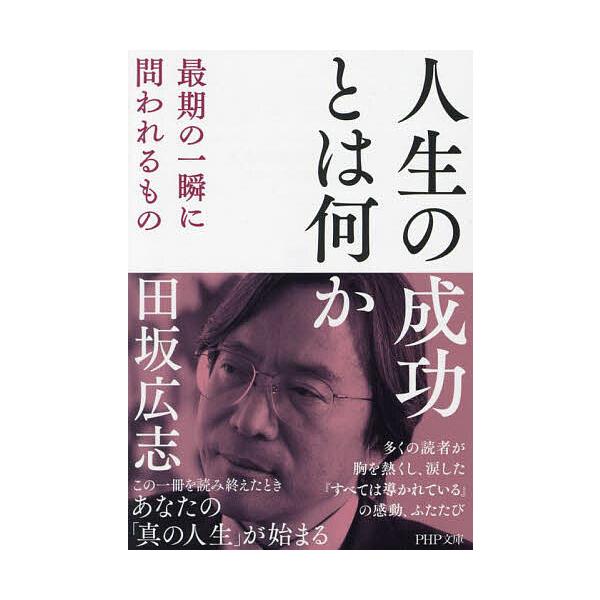 ※商品画像はイメージや仮デザインが含まれている場合があります。帯の有無など実際と異なる場合があります。著:田坂広志出版社:PHP研究所発売日:2024年03月シリーズ名等:PHP文庫 た５１−１２キーワード:人生の成功とは何か最期の一瞬に問...