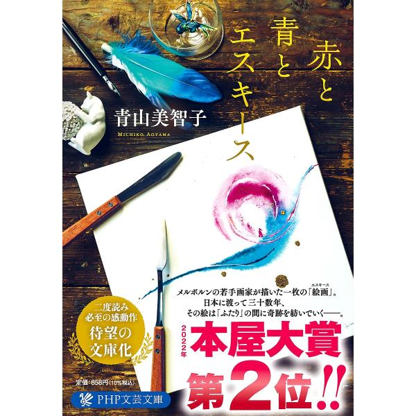 著:青山美智子出版社:PHP研究所発売日:2024年09月シリーズ名等:PHP文芸文庫 あ２５−１キーワード:赤と青とエスキース青山美智子 あかとあおとえすきーすぴーえいちぴーぶんげい アカトアオトエスキースピーエイチピーブンゲイ あおやま...
