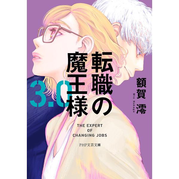 著:額賀澪出版社:PHP研究所発売日:2025年02月シリーズ名等:PHP文芸文庫 ぬ１−３キーワード:転職の魔王様３．０額賀澪 てんしよくのまおうさま３ テンシヨクノマオウサマ３ ぬかが みお ヌカガ ミオ