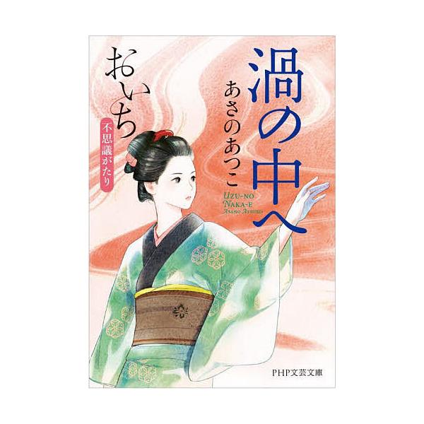 著:あさのあつこ出版社:PHP研究所発売日:2025年05月シリーズ名等:PHP文芸文庫 あ１−８ おいち不思議がたりキーワード:渦の中へあさのあつこ うずのなかえぴーえいちぴーぶんげいぶんこ ウズノナカエピーエイチピーブンゲイブンコ あさ...