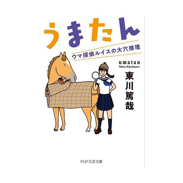 ※商品画像はイメージや仮デザインが含まれている場合があります。帯の有無など実際と異なる場合があります。著:東川篤哉出版社:PHP研究所発売日:2025年09月シリーズ名等:PHP文芸文庫 ひ１４−１キーワード:うまたんウマ探偵ルイスの大穴推...