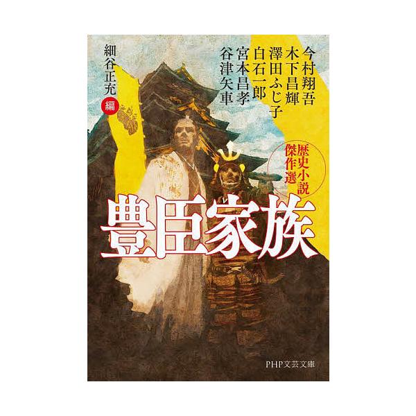 ※商品画像はイメージや仮デザインが含まれている場合があります。帯の有無など実際と異なる場合があります。他著:今村翔吾　編:細谷正充出版社:PHP研究所発売日:2025年07月シリーズ名等:PHP文芸文庫 ほ３−４キーワード:豊臣家族歴史小説...