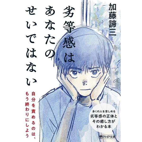 著:加藤諦三出版社:PHP研究所発売日:2025年07月シリーズ名等:PHP文庫 か５−６８キーワード:劣等感はあなたのせいではない加藤諦三 れつとうかんわあなたのせいでわない レツトウカンワアナタノセイデワナイ かとう たいぞう カトウ ...