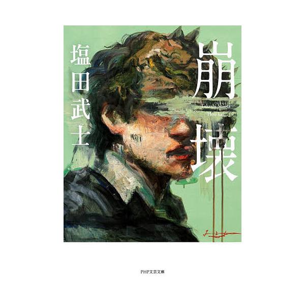 ※商品画像はイメージや仮デザインが含まれている場合があります。帯の有無など実際と異なる場合があります。著:塩田武士出版社:PHP研究所発売日:2025年10月シリーズ名等:PHP文芸文庫 し１５−１キーワード:崩壊塩田武士 ほうかいぴーえい...