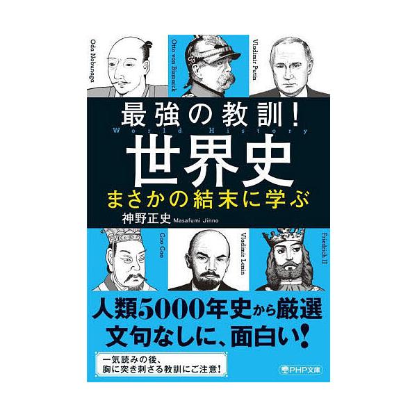 ※商品画像はイメージや仮デザインが含まれている場合があります。帯の有無など実際と異なる場合があります。著:神野正史出版社:PHP研究所発売日:2025年10月シリーズ名等:PHP文庫 し６６−３キーワード:最強の教訓！世界史まさかの結末に学...