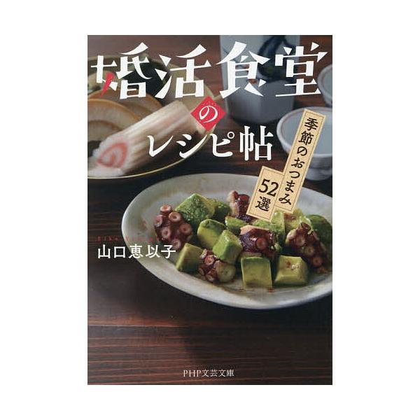 ※商品画像はイメージや仮デザインが含まれている場合があります。帯の有無など実際と異なる場合があります。著:山口恵以子出版社:PHP研究所発売日:2025年11月シリーズ名等:PHP文芸文庫 や６−１７キーワード:婚活食堂のレシピ帖季節のおつ...