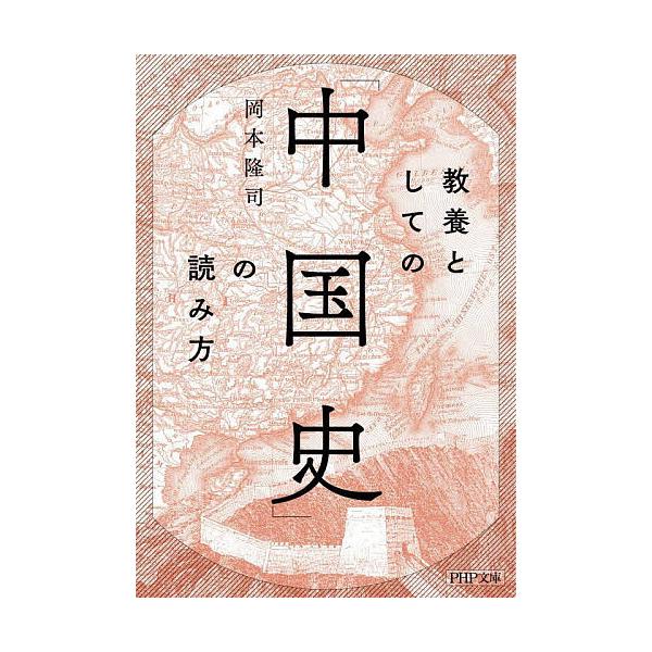 ※商品画像はイメージや仮デザインが含まれている場合があります。帯の有無など実際と異なる場合があります。著:岡本隆司出版社:PHP研究所発売日:2025年10月シリーズ名等:PHP文庫 お８９−１キーワード:教養としての「中国史」の読み方岡本...