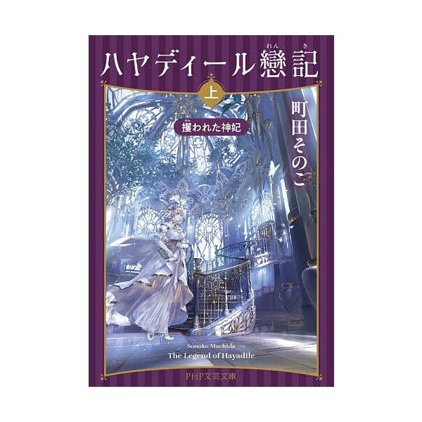 ※商品画像はイメージや仮デザインが含まれている場合があります。帯の有無など実際と異なる場合があります。著:町田そのこ出版社:PHP研究所発売日:2026年01月シリーズ名等:PHP文芸文庫 ま６−１キーワード:ハヤディール戀記上町田そのこ ...