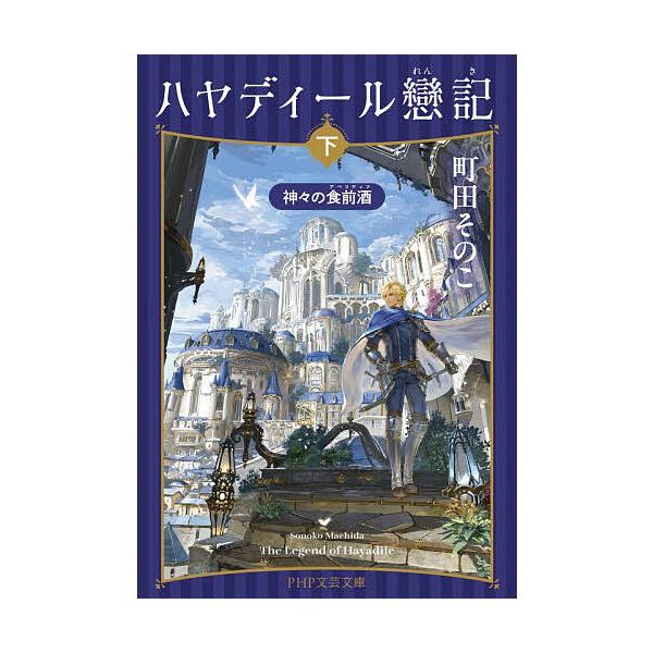 ※商品画像はイメージや仮デザインが含まれている場合があります。帯の有無など実際と異なる場合があります。著:町田そのこ出版社:PHP研究所発売日:2026年01月シリーズ名等:PHP文芸文庫 ま６−２キーワード:ハヤディール戀記下町田そのこ ...