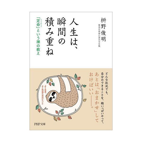 ※商品画像はイメージや仮デザインが含まれている場合があります。帯の有無など実際と異なる場合があります。著:枡野俊明出版社:PHP研究所発売日:2026年02月シリーズ名等:PHP文庫 ま５１−１１キーワード:人生は、瞬間の積み重ね「定命」と...