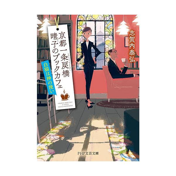 京都一条戻橋晴子のブックカフェ 〔2〕/志賀内泰弘