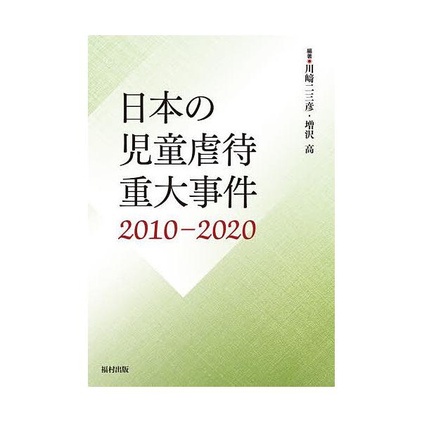 日本の児童虐待重大事件 2010-2020/川崎二三彦/増沢高