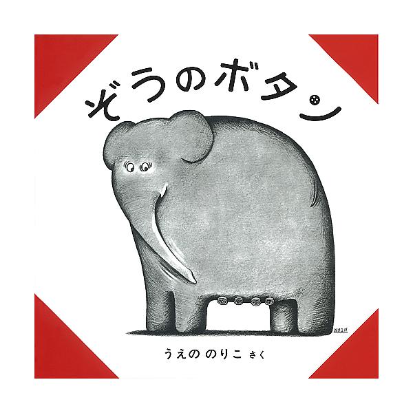 著:上野紀子出版社:富山房発売日:1975年03月キーワード:ぞうのボタン上野紀子 ぞうのぼたん ゾウノボタン うえの のりこ ウエノ ノリコ