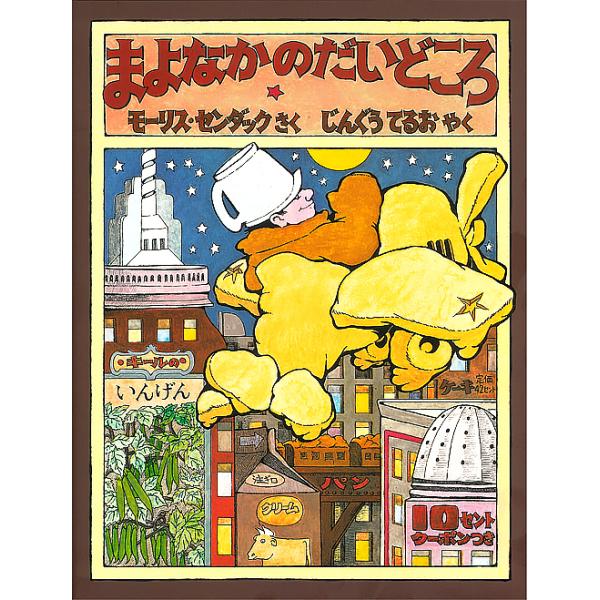 著:モーリス・センダック　訳:じんぐうてるお出版社:富山房発売日:1982年09月キーワード:まよなかのだいどころモーリス・センダックじんぐうてるお まよなかのだいどころ マヨナカノダイドコロ せんだつく も−りす ＳＥＮＤ センダツク モ...