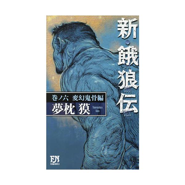 ※商品画像はイメージや仮デザインが含まれている場合があります。帯の有無など実際と異なる場合があります。著:夢枕獏出版社:双葉社発売日:2025年07月シリーズ名等:FUTABA NOVELSキーワード:新・餓狼伝巻ノ６夢枕獏 しんがろうでん...