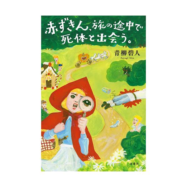 ※商品画像はイメージや仮デザインが含まれている場合があります。帯の有無など実際と異なる場合があります。著:青柳碧人出版社:双葉社発売日:2020年08月キーワード:赤ずきん、旅の途中で死体と出会う。青柳碧人 あかずきんたびのとちゆうでしたい...