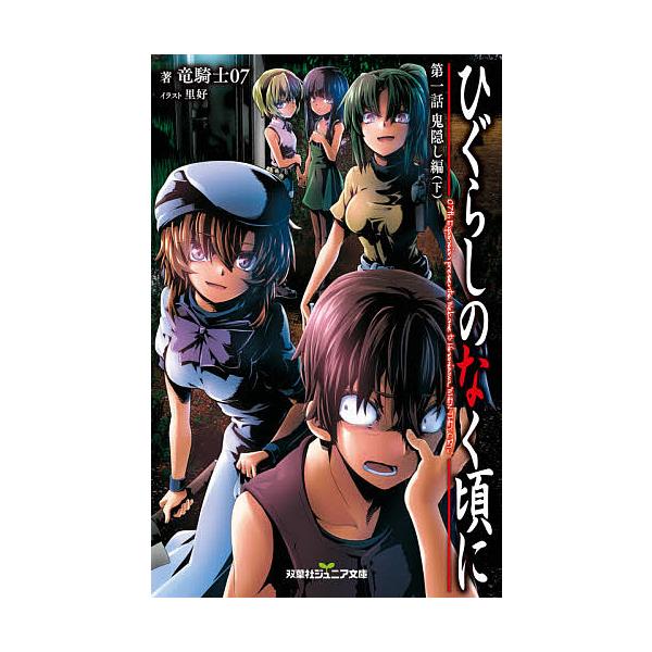 ひぐらしのなく頃に 第1話 下 竜騎士07 里好 Bk Bookfanプレミアム 通販 Yahoo ショッピング