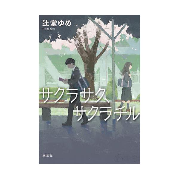 著:辻堂ゆめ出版社:双葉社発売日:2023年07月キーワード:サクラサク、サクラチル辻堂ゆめ さくらさくさくらちる サクラサクサクラチル つじどう ゆめ ツジドウ ユメ