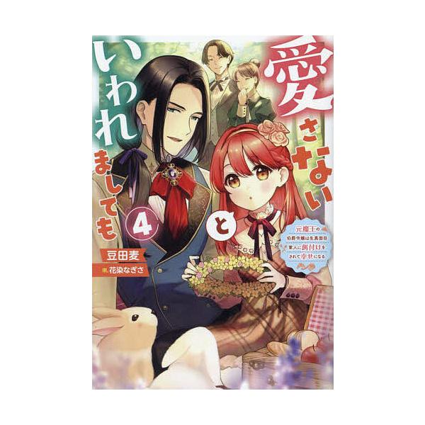 ※商品画像はイメージや仮デザインが含まれている場合があります。帯の有無など実際と異なる場合があります。著:豆田麦出版社:双葉社発売日:2024年05月シリーズ名等:Mノベルス巻数:4巻キーワード:愛さないといわれましても元魔王の伯爵令嬢は生...