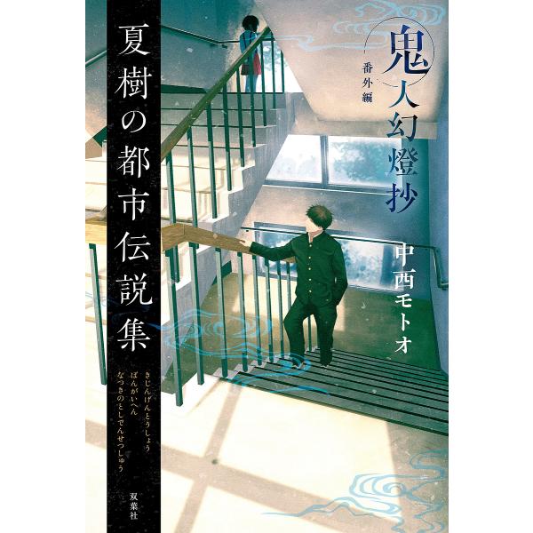 ※商品画像はイメージや仮デザインが含まれている場合があります。帯の有無など実際と異なる場合があります。著:中西モトオ出版社:双葉社発売日:2024年08月キーワード:鬼人幻燈抄番外編中西モトオ きじんげんとうしようばんがいへんなつきのとしで...