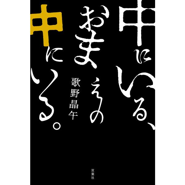 著:歌野晶午出版社:双葉社発売日:2025年07月キーワード:中にいる、おまえの中にいる。歌野晶午 なかにいるおまえのなかに ナカニイルオマエノナカニ うたの しようご ウタノ シヨウゴ