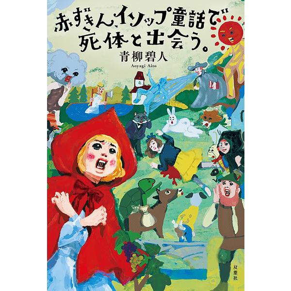 著:青柳碧人出版社:双葉社発売日:2025年07月キーワード:赤ずきん、イソップ童話で死体と出会う。青柳碧人 あかずきんいそつぷどうわでしたいとであう アカズキンイソツプドウワデシタイトデアウ あおやぎ あいと アオヤギ アイト