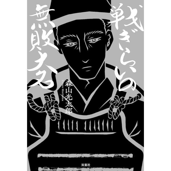 戦ぎらいの無敗大名/森山光太郎