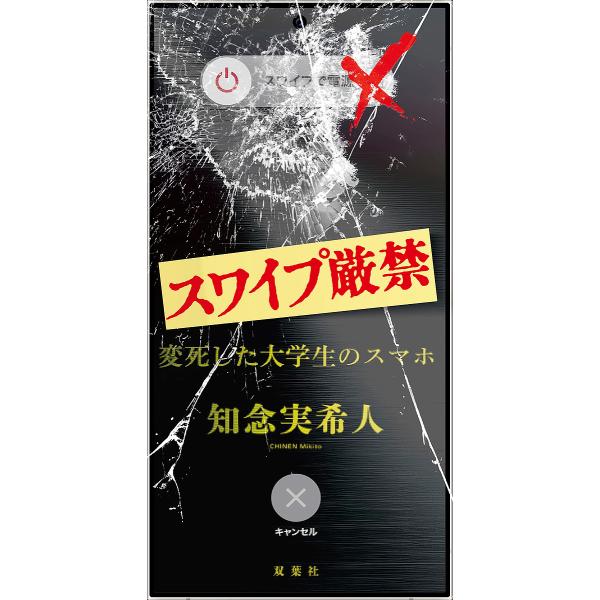著:知念実希人出版社:双葉社発売日:2025年08月キーワード:スワイプ厳禁変死した大学生のスマホ知念実希人 すわいぷげんきんへんししただいがくせいのすまほ スワイプゲンキンヘンシシタダイガクセイノスマホ ちねん みきと チネン ミキト