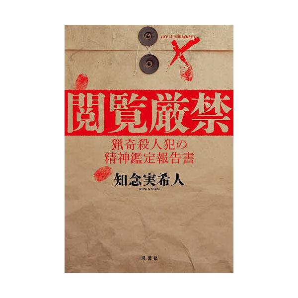 ※商品画像はイメージや仮デザインが含まれている場合があります。帯の有無など実際と異なる場合があります。著:知念実希人出版社:双葉社発売日:2025年09月キーワード:閲覧厳禁猟奇殺人犯の精神鑑定報告書知念実希人 えつらんげんきんりようきさつ...