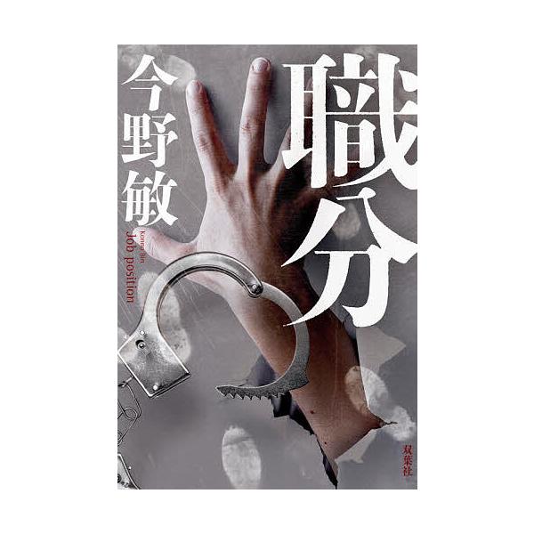 著:今野敏出版社:双葉社発売日:2025年09月キーワード:職分今野敏 しよくぶん シヨクブン こんの びん コンノ ビン
