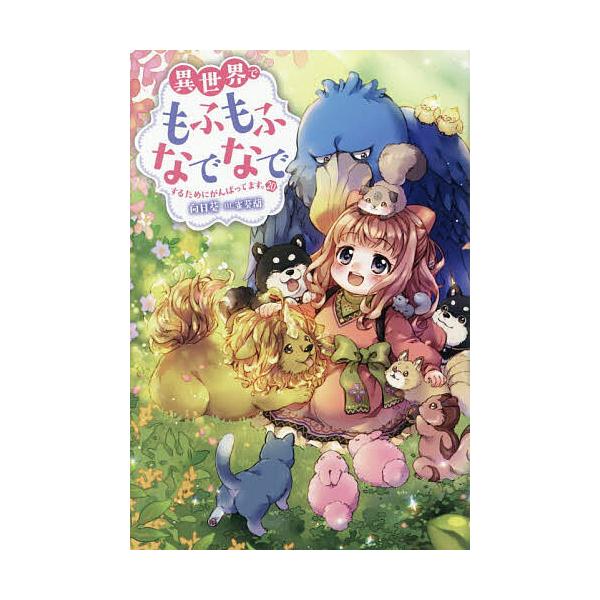 [Release date: January 9, 2026]※商品画像はイメージや仮デザインが含まれている場合があります。帯の有無など実際と異なる場合があります。著:向日葵出版社:双葉社発売日:2026年01月09日シリーズ名等:Mノベル...